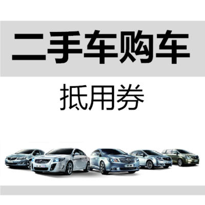 500元二手車購車抵用券 輕松省錢的購車小秘籍