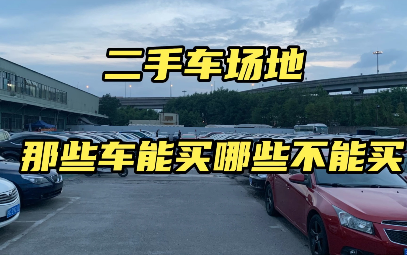 二手車場(chǎng)地那些車能買？哪些不能買？——精準(zhǔn)避坑指南