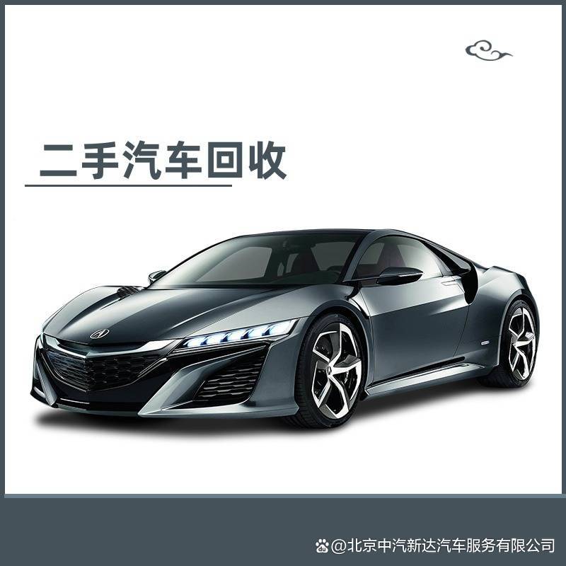 北京二手車回收流程詳解 從評(píng)估到交易全攻略