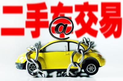 二手車選購(gòu)終極指南 從車源到過(guò)戶，避開(kāi)所有陷阱