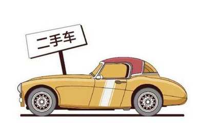 四點(diǎn)小竅門助您安心選購(gòu)二手車